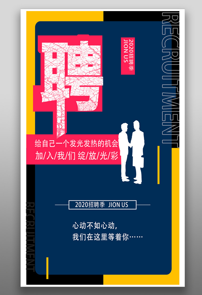 人才招聘校园招聘时尚酷炫招聘会海报