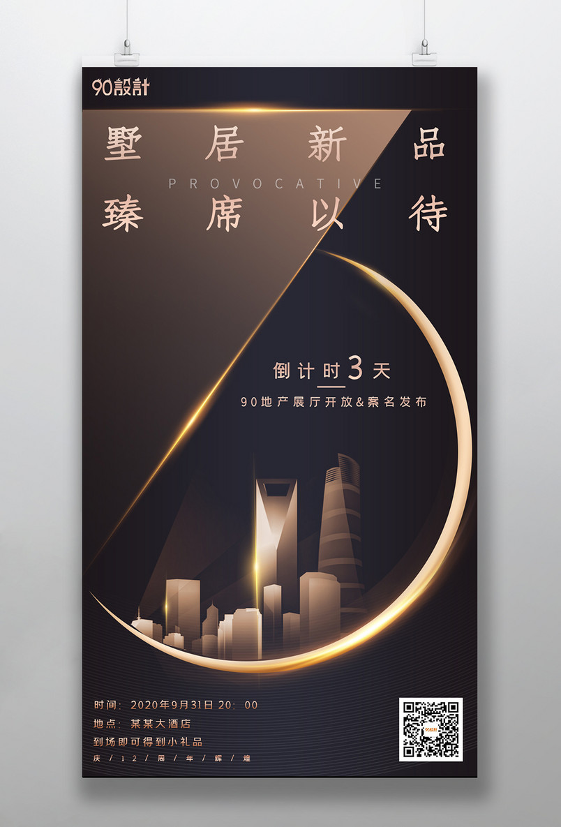 房地产海报开盘招商倒计时宣传海报