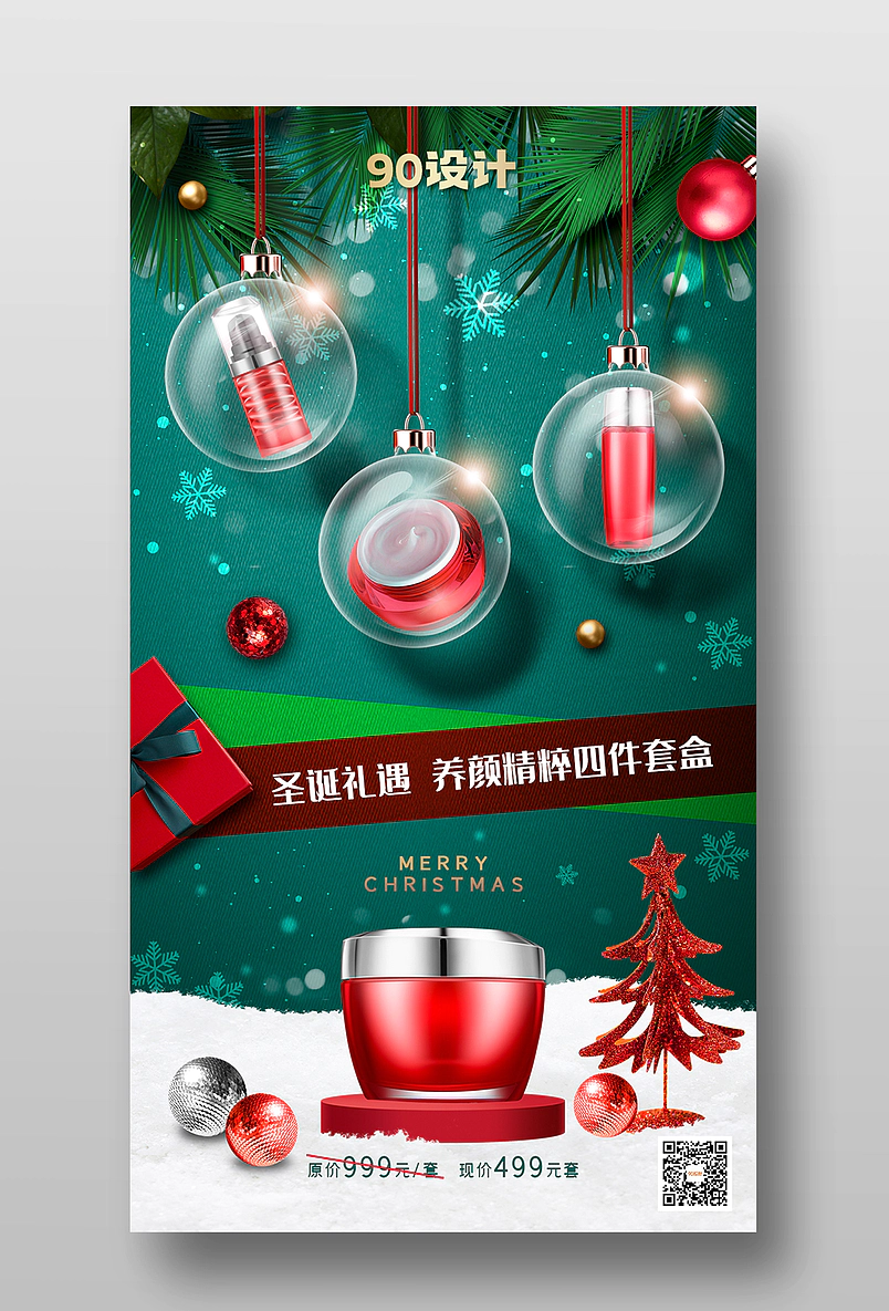 圣诞礼遇绿色化妆品套盒打折促销海报