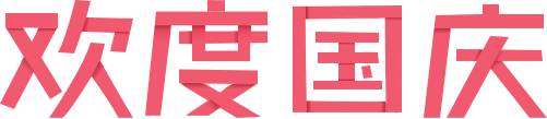 欢度国庆