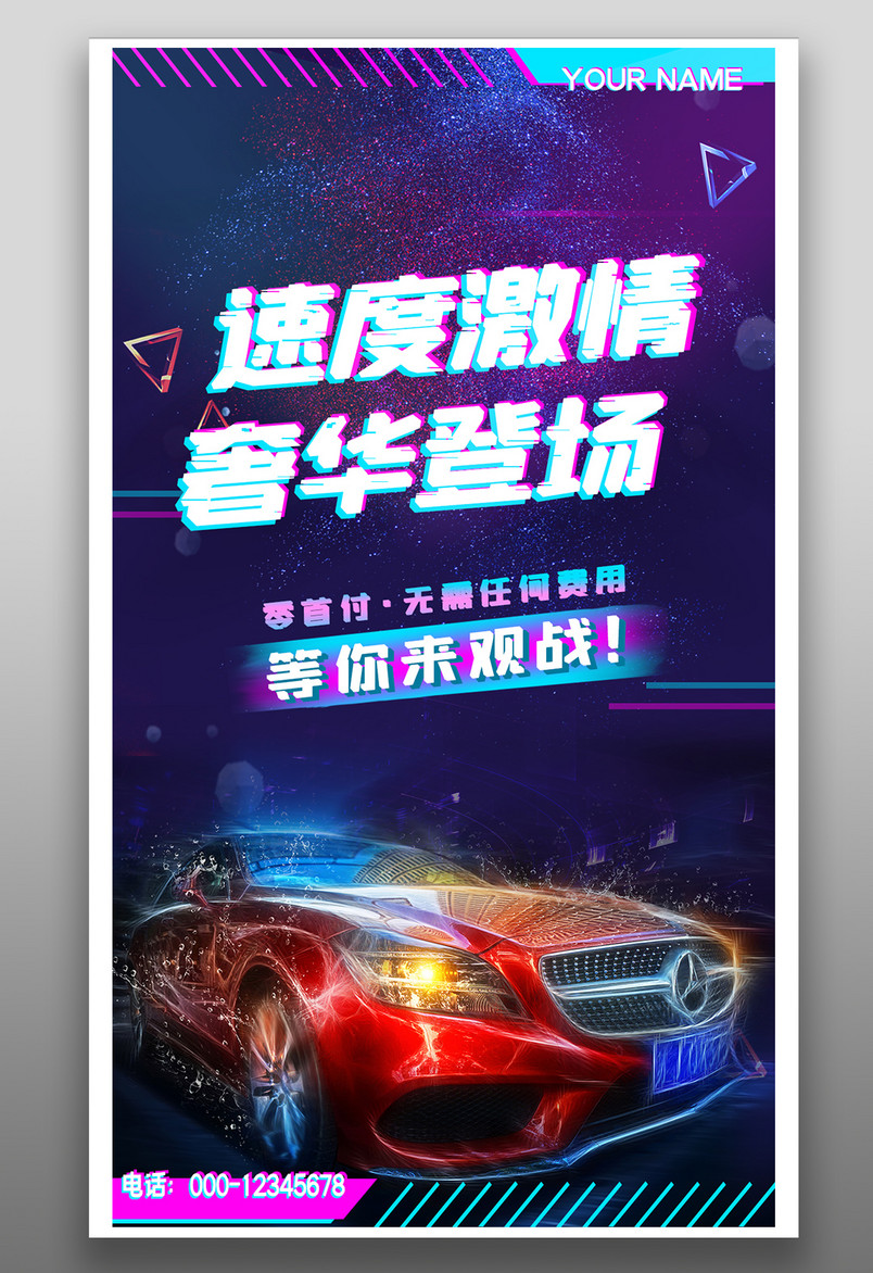 动感炫酷科技风汽车销售宣传海报