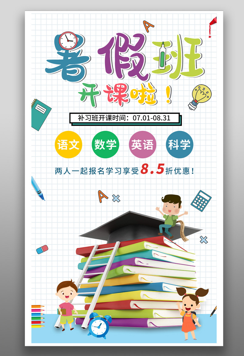 暑假班小清新可爱手绘卡通中小学生招生海报