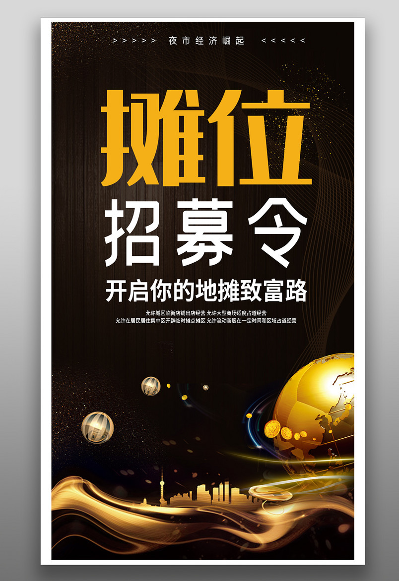 黑色炫酷火爆地摊招商海报创意设计源文件