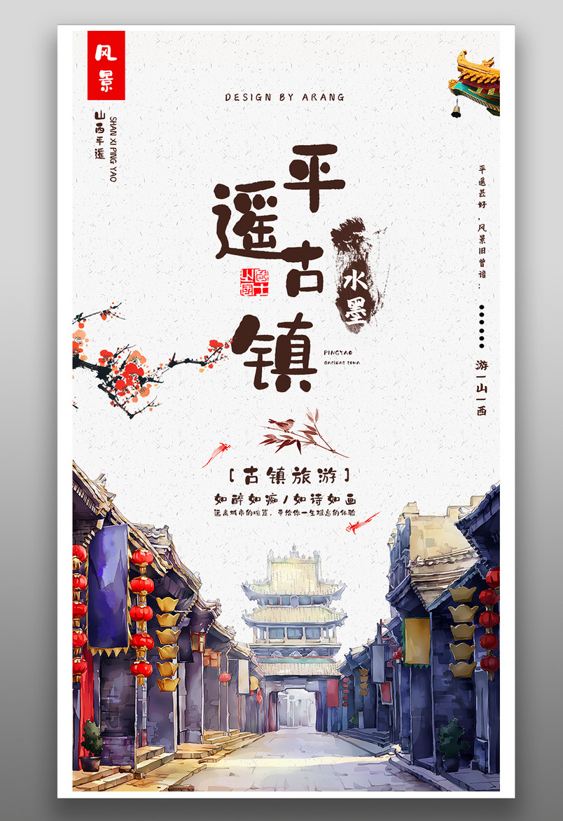 旅游风景古镇休闲度假插画风手机海报