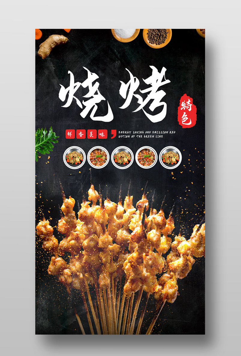 简约时尚风格餐饮美食烧烤海报设计