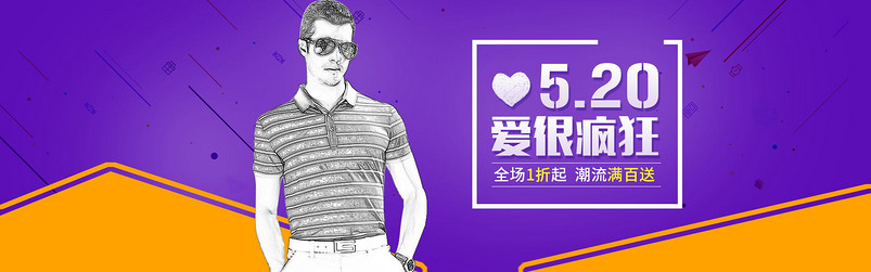 商务休闲男装t恤520简约时尚清新风全屏海报