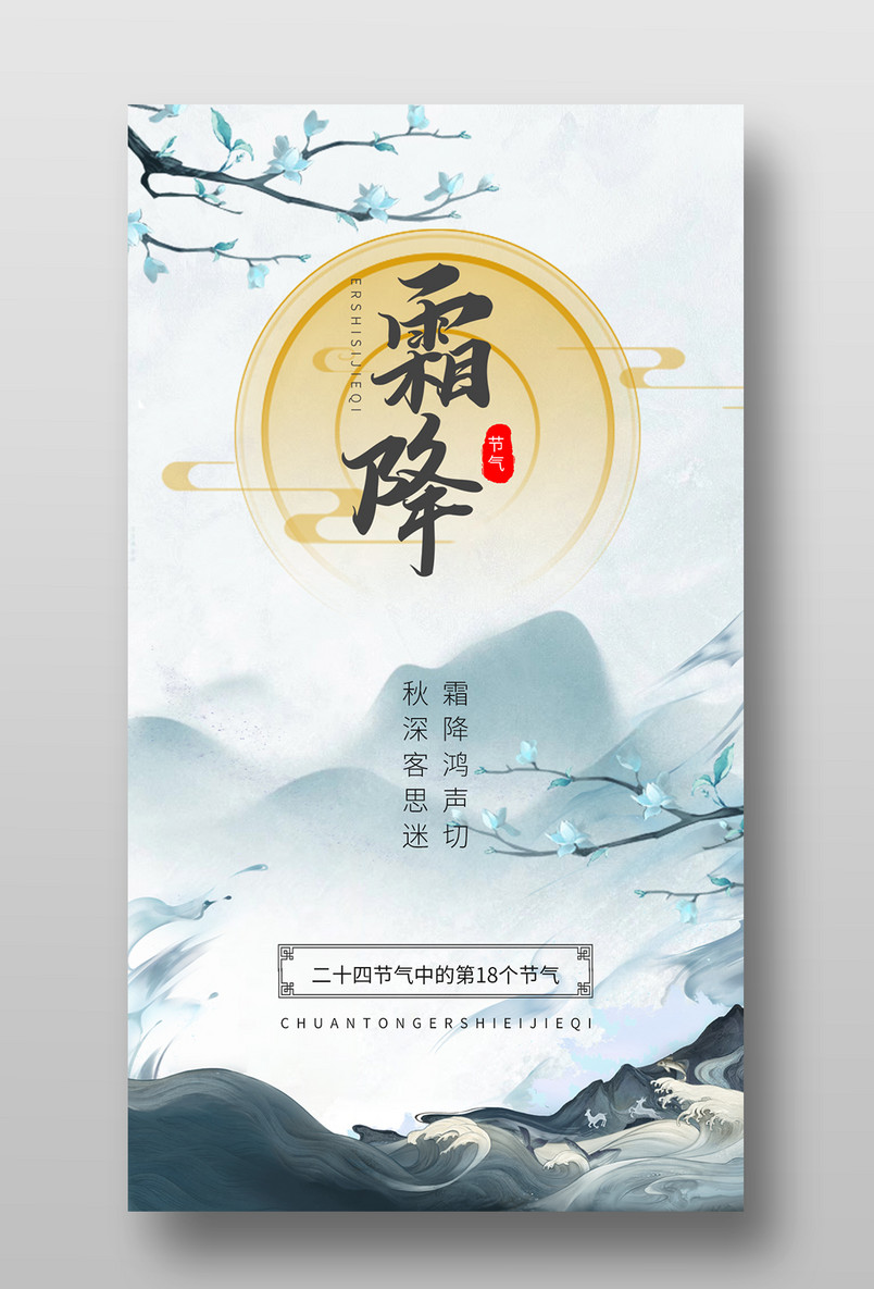 大气复古二十四节气霜降中式典雅手机海报