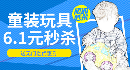 蓝色简约风母婴童装玩具活动促销钻展首焦