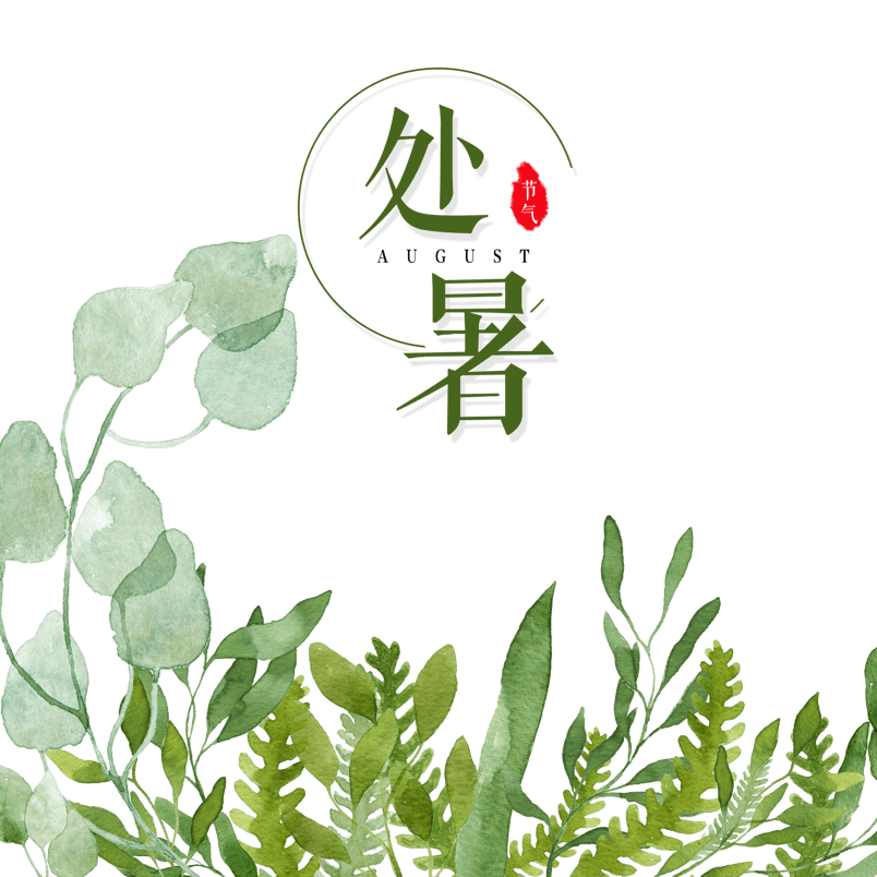 处暑节气H5小清新