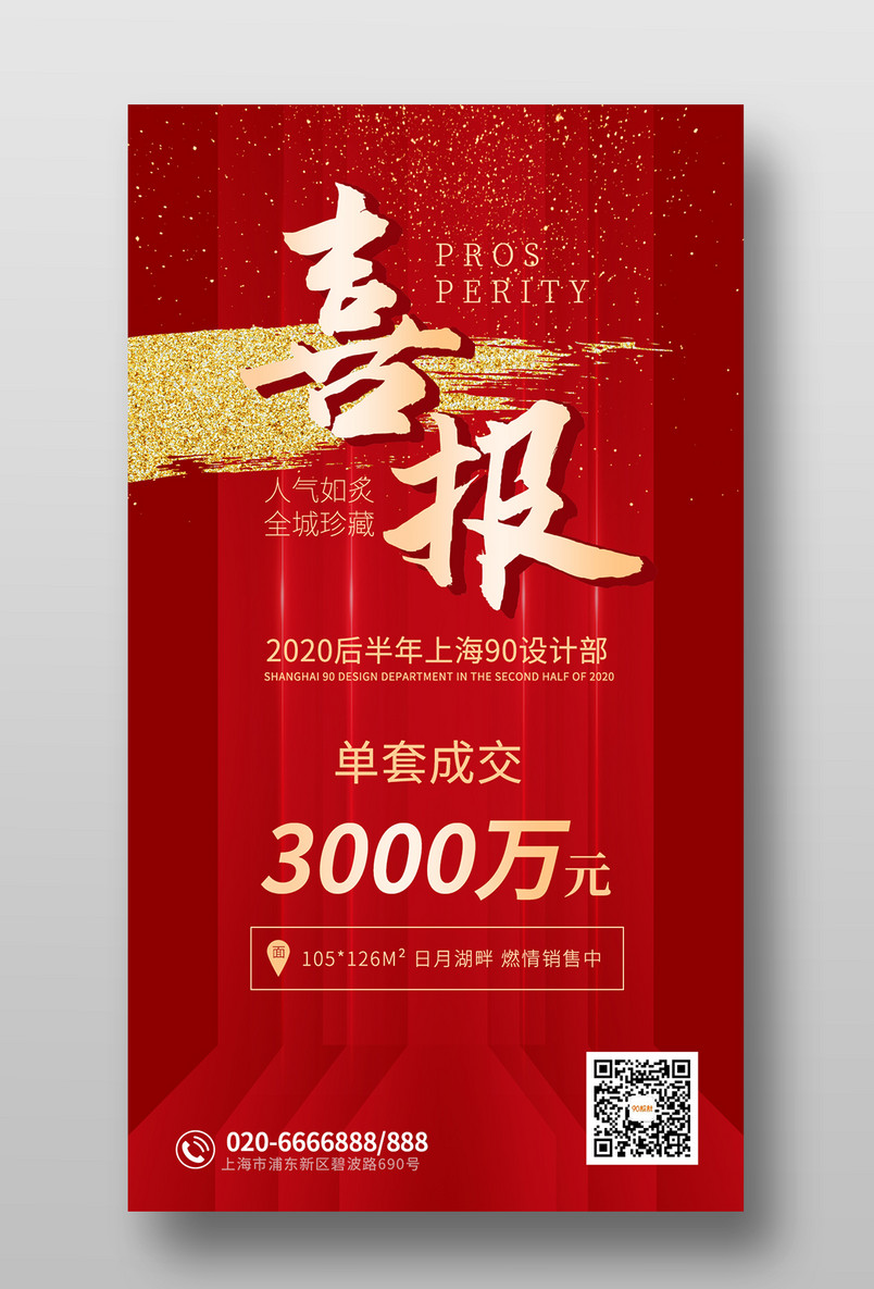 战报红色金粉喜庆大气地产销售喜报手机海报