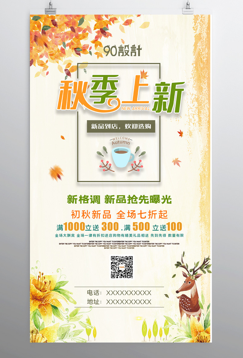 时尚简约秋季上新新品促销宣传活动海报