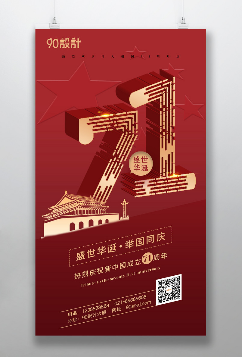 创意设计奢华简约国庆节71周年庆设计海报