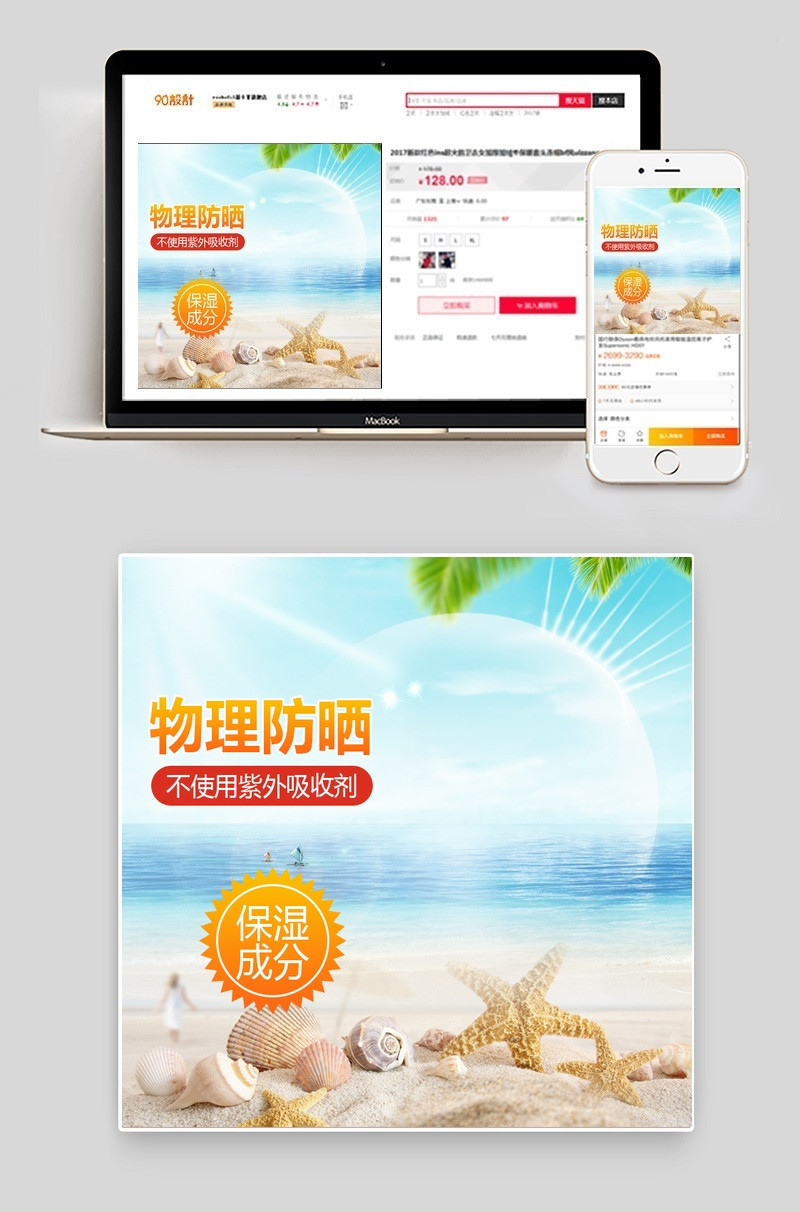 夏天清新沙滩风防晒霜主图直通车