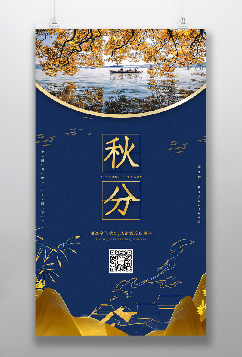 二十四节气之秋分蓝金简洁中国风手机海报