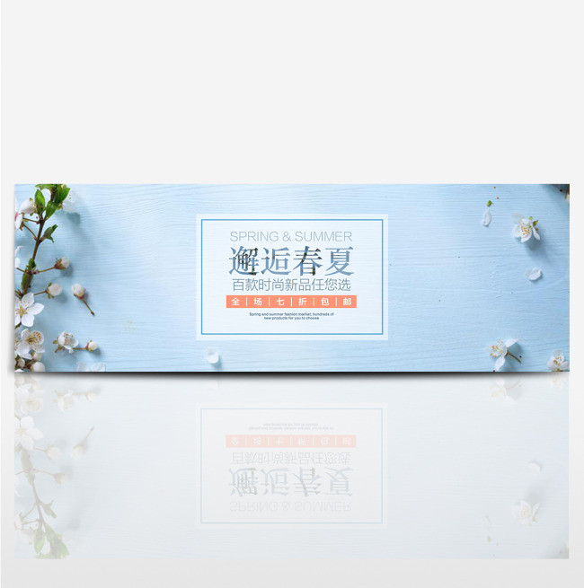 夏季上新淘宝电商天猫首页海报banner