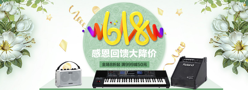 绿色清新风618年中大促乐器全屏海报