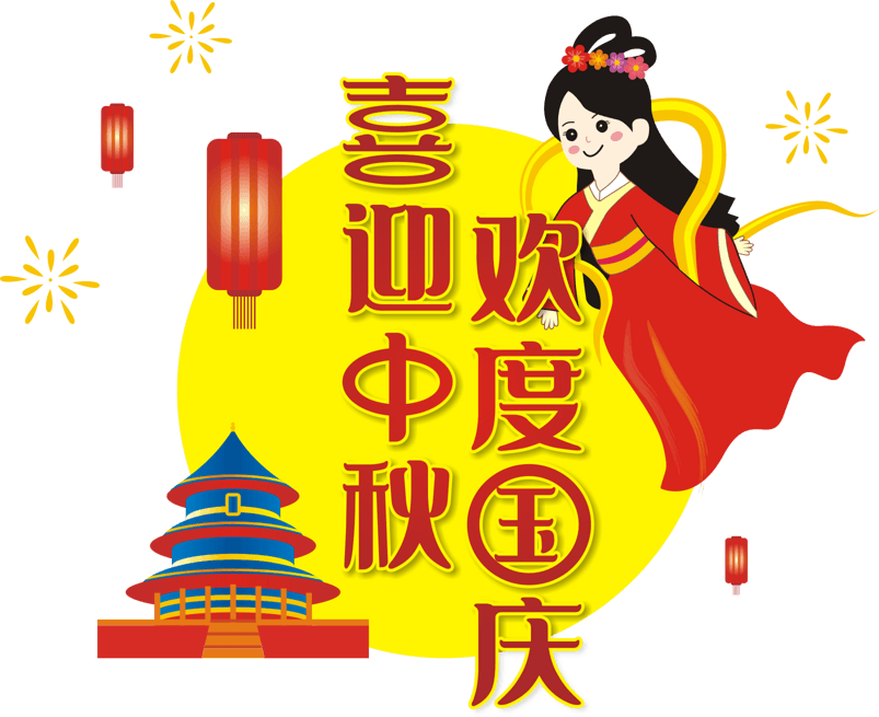 喜迎中秋欢度国庆双节同庆