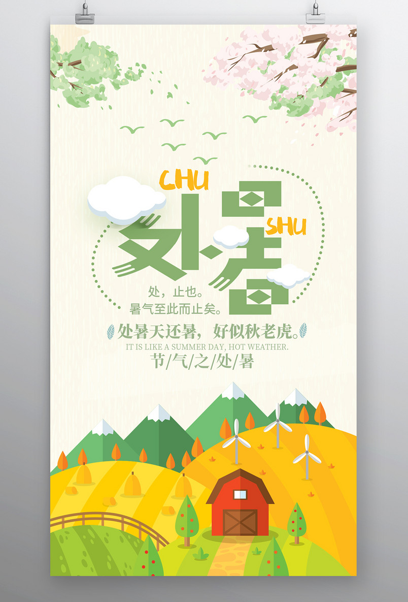 节日节气处暑中国分平面手机海报
