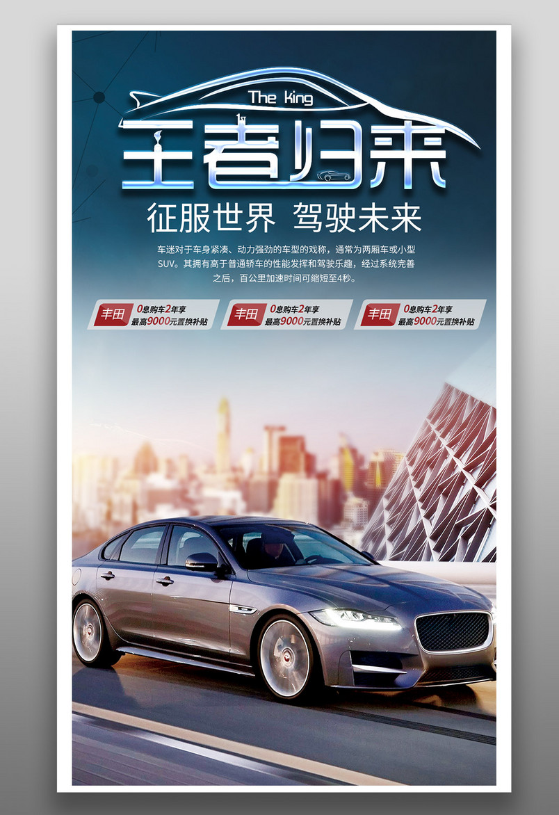 简约时尚王者归来大气汽车海报源文件