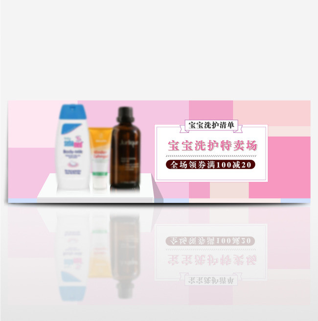 几何拼接天猫宝宝洗护日用品banner
