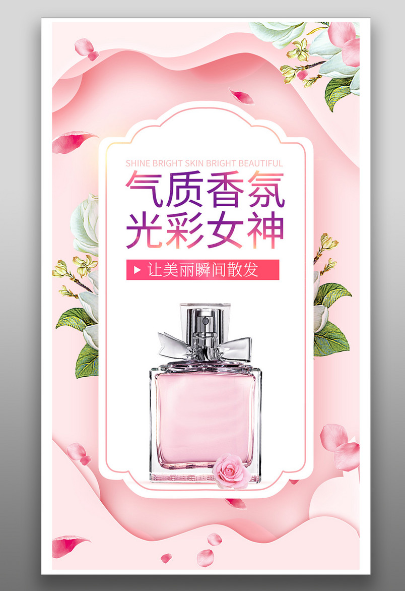 京东简约风美妆化妆品香水手机海报