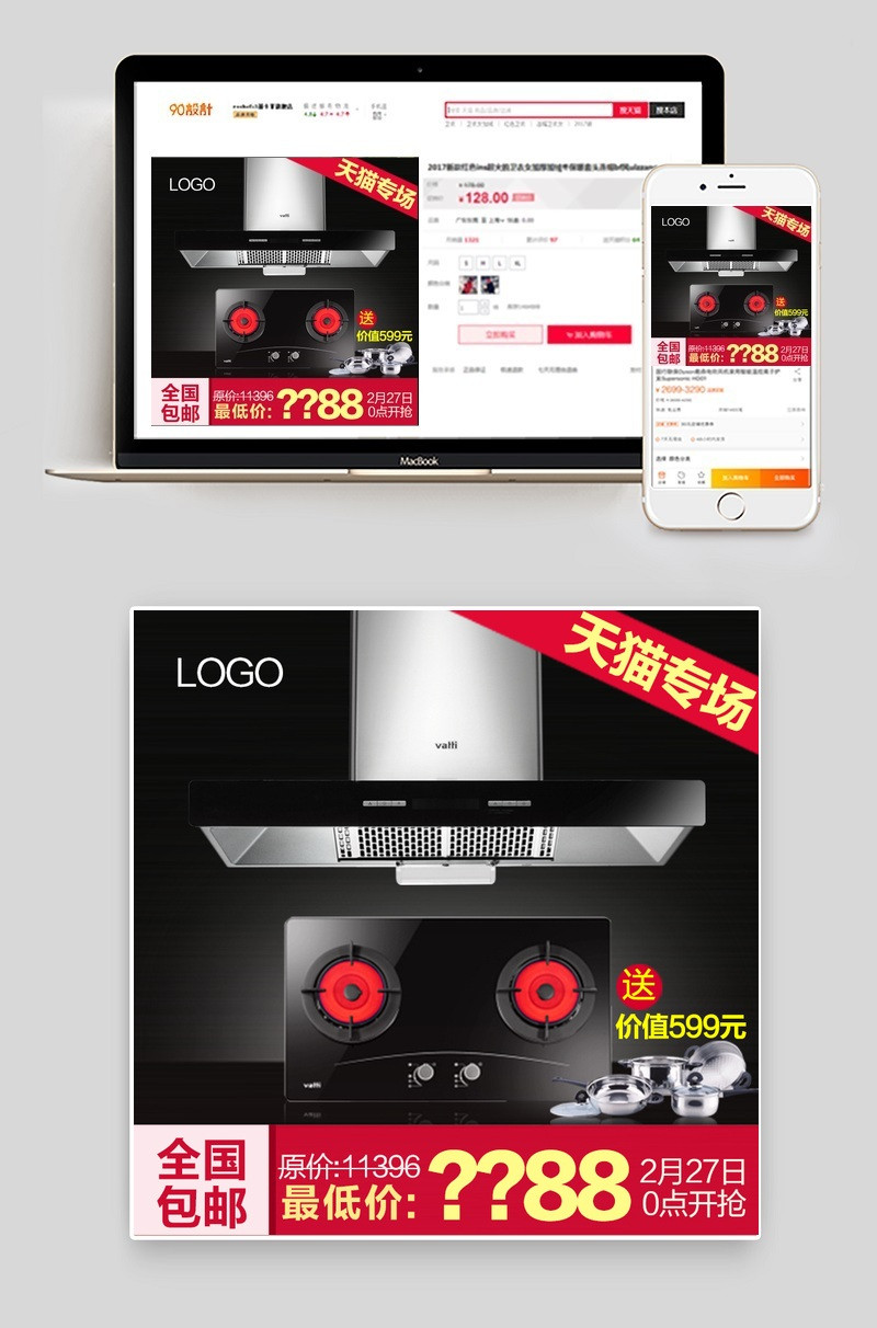 电器煤气灶家用电器直通车图活动图