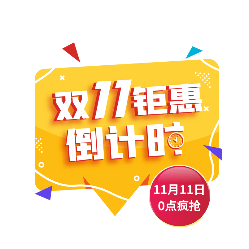 双十一黄色几何扁平化立体字促销标签