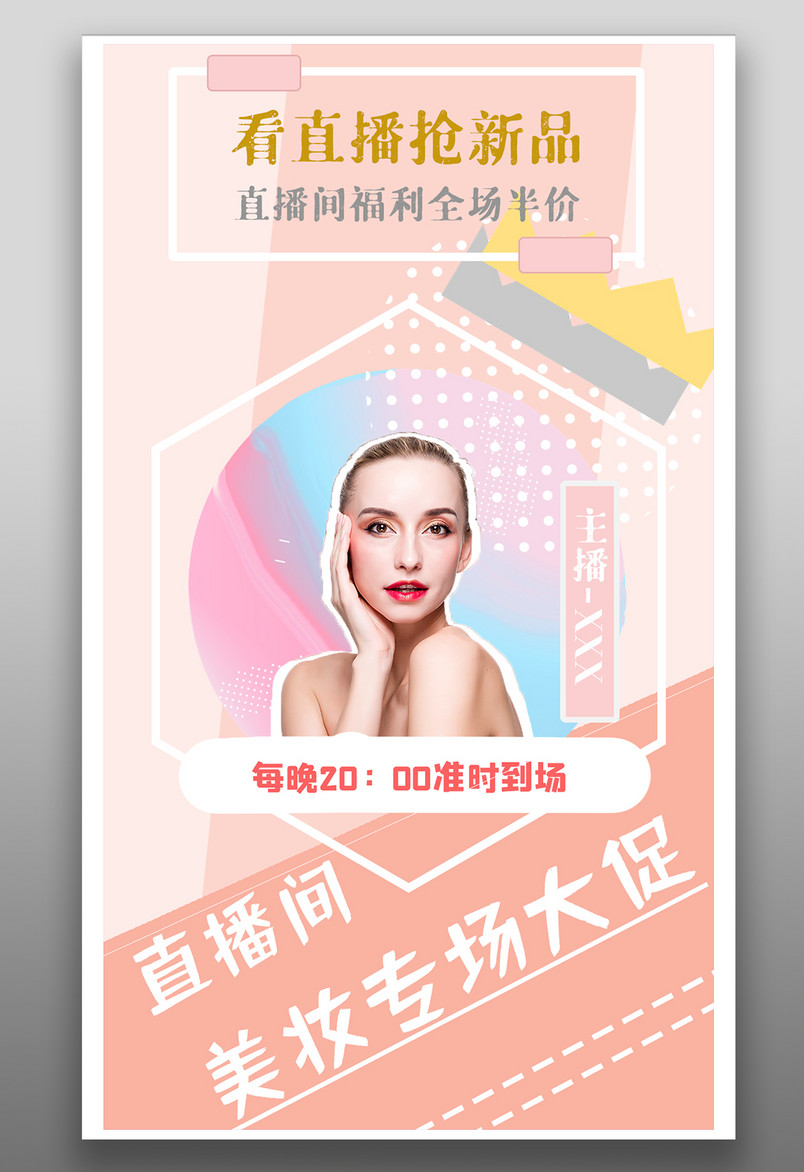 直播预告活动小清新美妆直播宣传海报