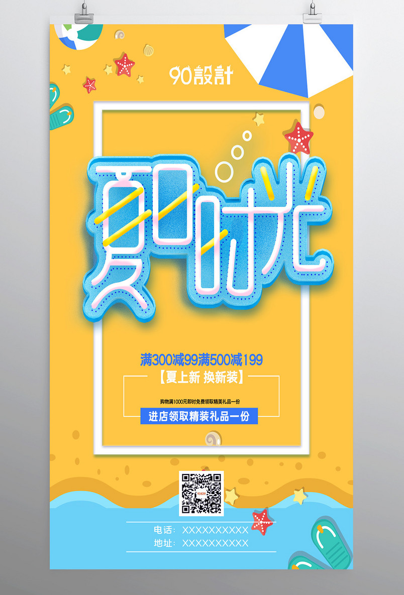 夏日时光夏季促销夏季大清仓促销海报