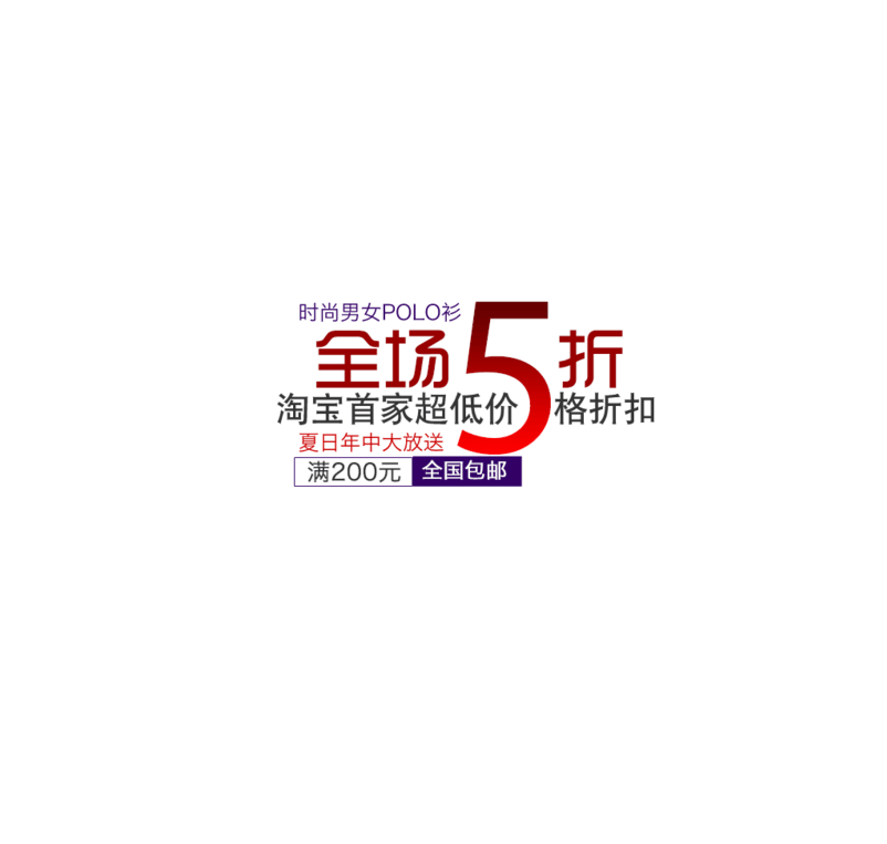 全场5折