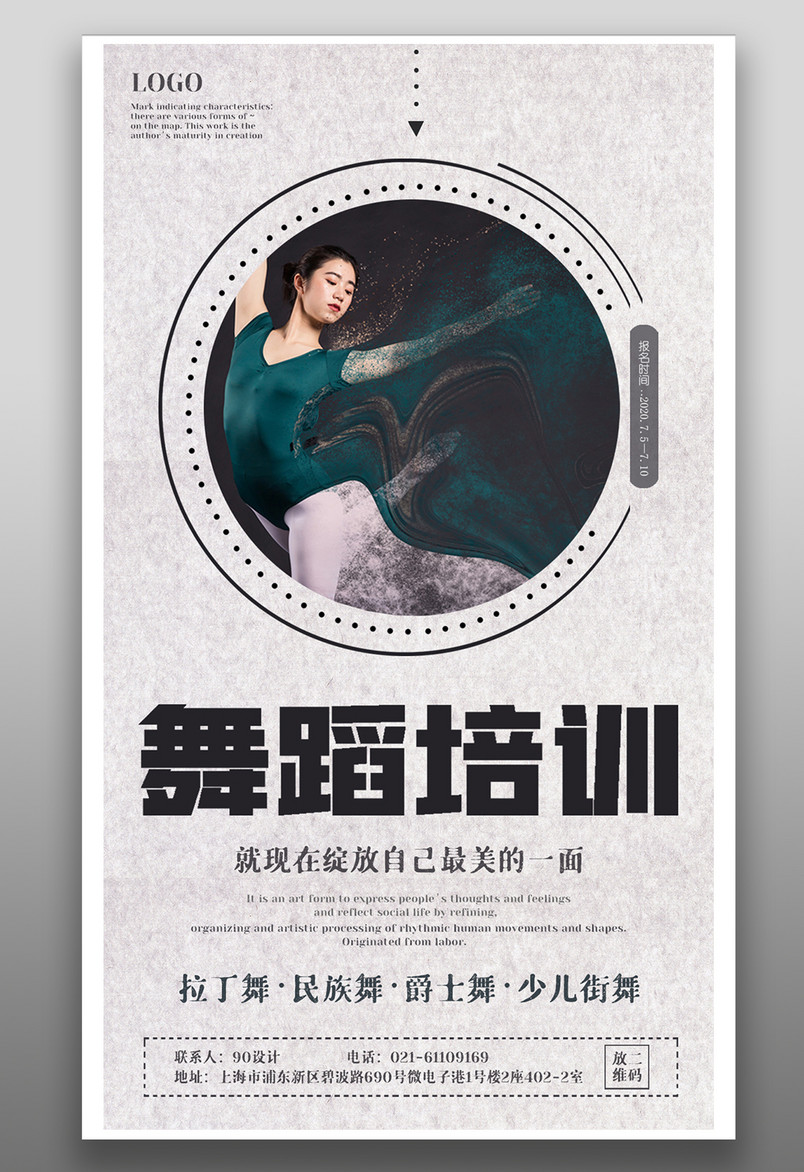 舞蹈培训班火热招生简约时尚清新舞蹈教育培训海报