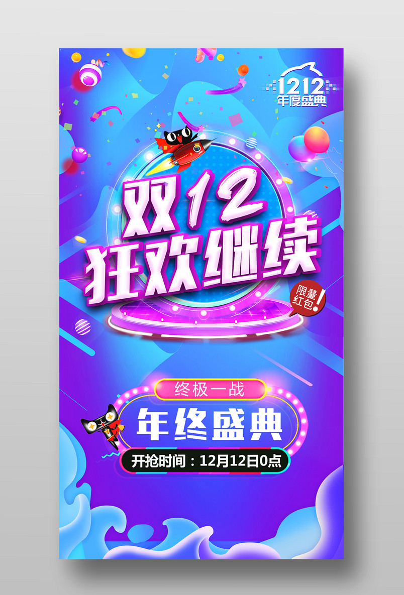 双十二狂欢活动年终盛典线上手机海报