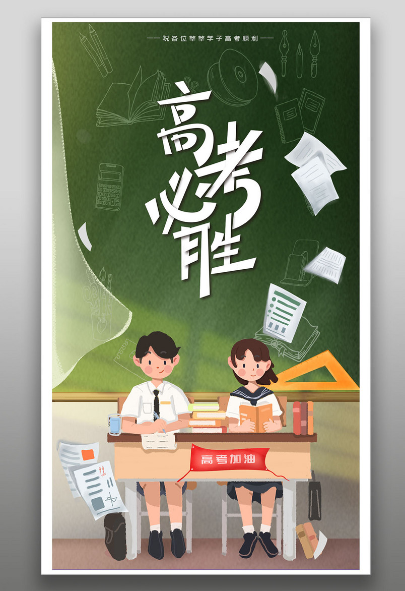 高考必胜2020高考鼓励宣传金榜题名逢考必过手绘扁平风海报