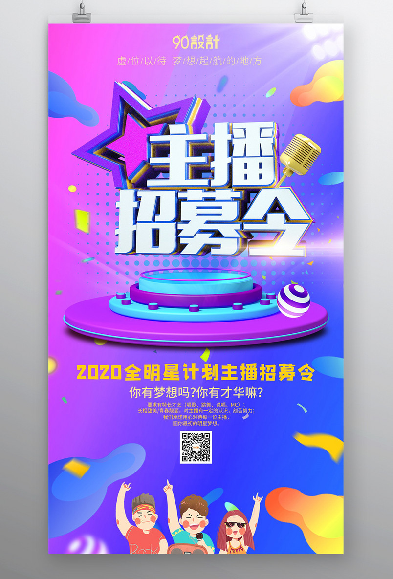2020全明星计划主播招募令-字魂189号