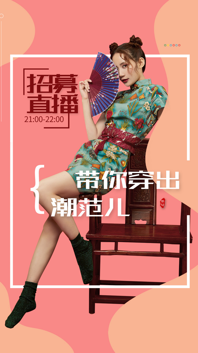 招募直播间美女潮流计划直播间招募