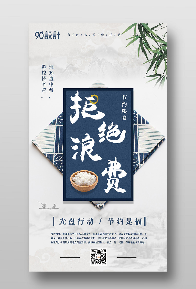 公益节约粮食拒绝浪费简约宣传海报