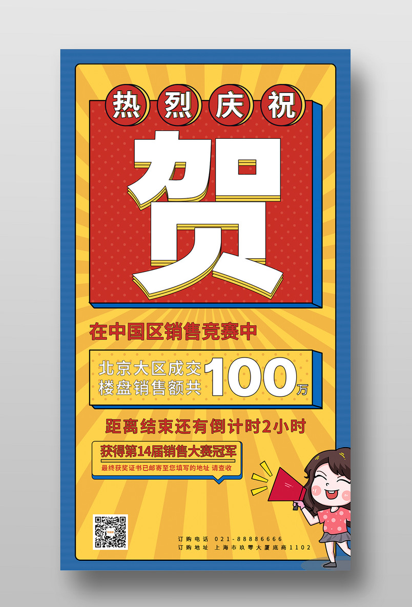 简约创意创新冠军销售喜报手机海报