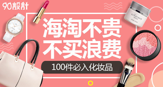 时尚粉红色系女生化妆品电脑端钻展