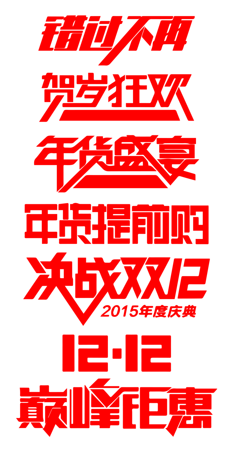双十二促销活动字体
