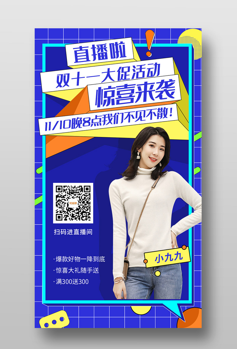 蓝色双十一直播预告手机海报设计