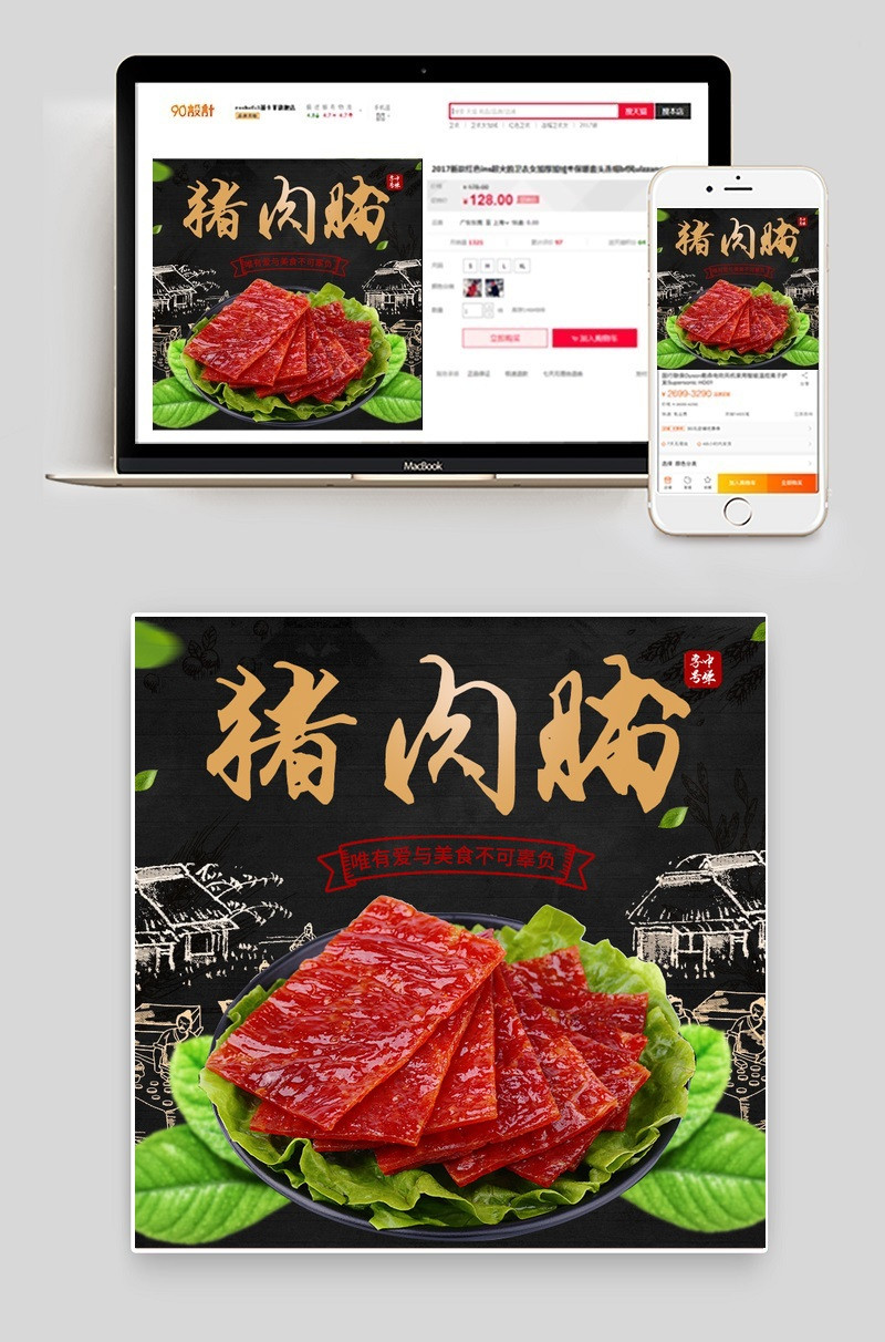 黑板报零食猪肉脯直通车主图psd模板