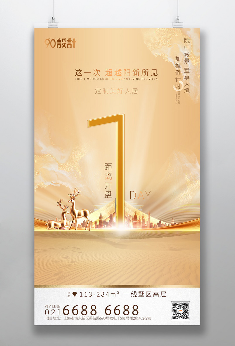 高端大气简约光影立体房地产质感倒计时1天手机海报