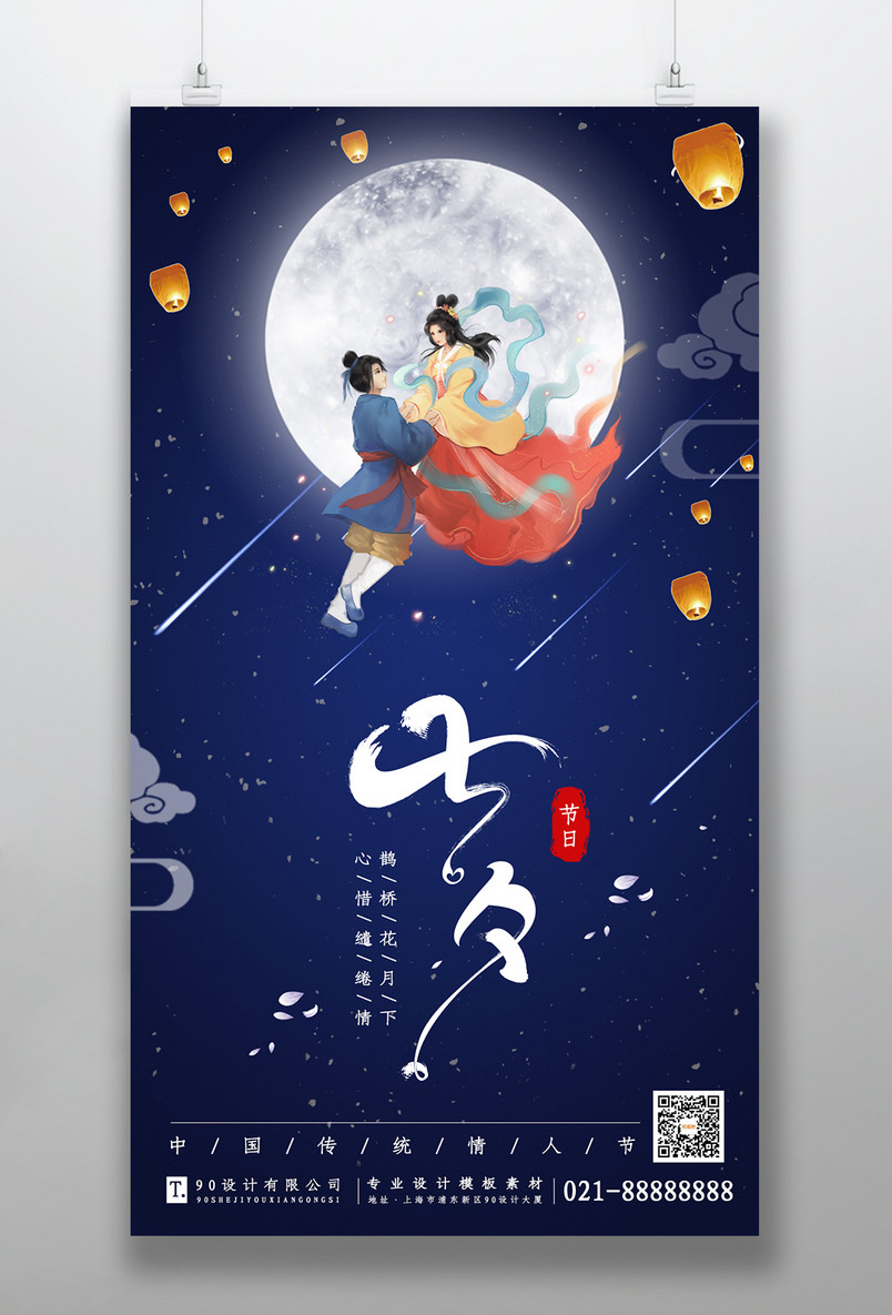 时尚风格浪漫七夕情人节日手机海报设计