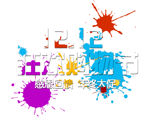 1212狂欢购物节