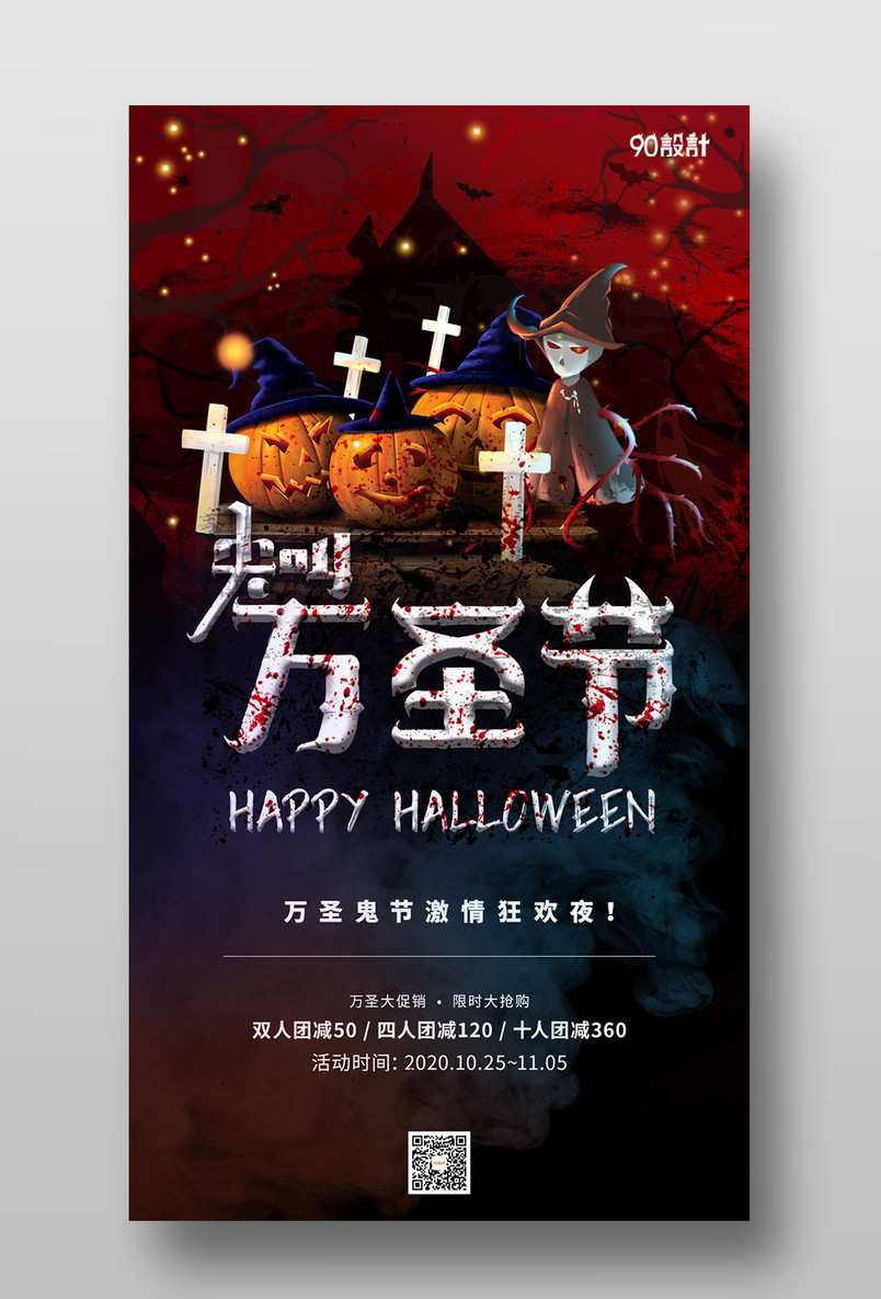 万圣节激情狂欢夜主题派对手机海报