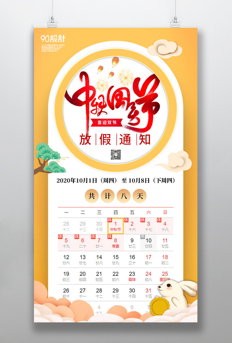 中秋国庆节 双节同庆 放假通知 