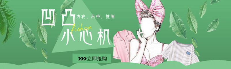 时尚性感内衣家居服