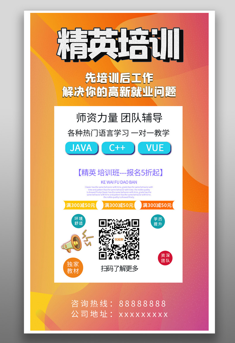 精英培训海报各种语言培训名师授课