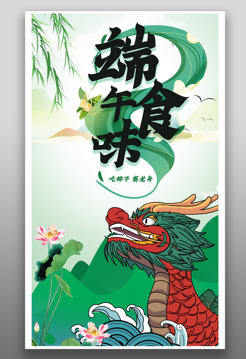 清新手绘中国风格端午食味节日海报设计