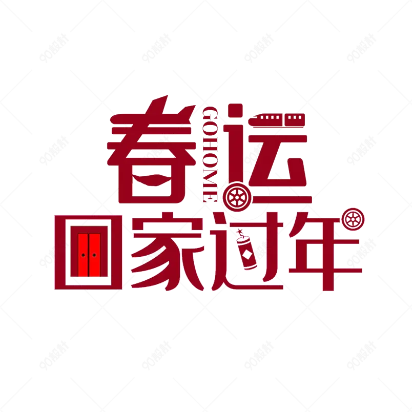 春运大气简约大气简约字体设计回家过年